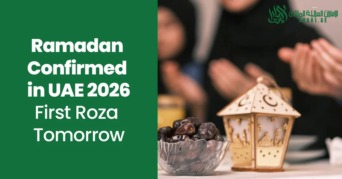 Ramadan Confirmed in UAE 2026 | إعلان بداية رمضان في الإمارات - First Roza Tomorrow
